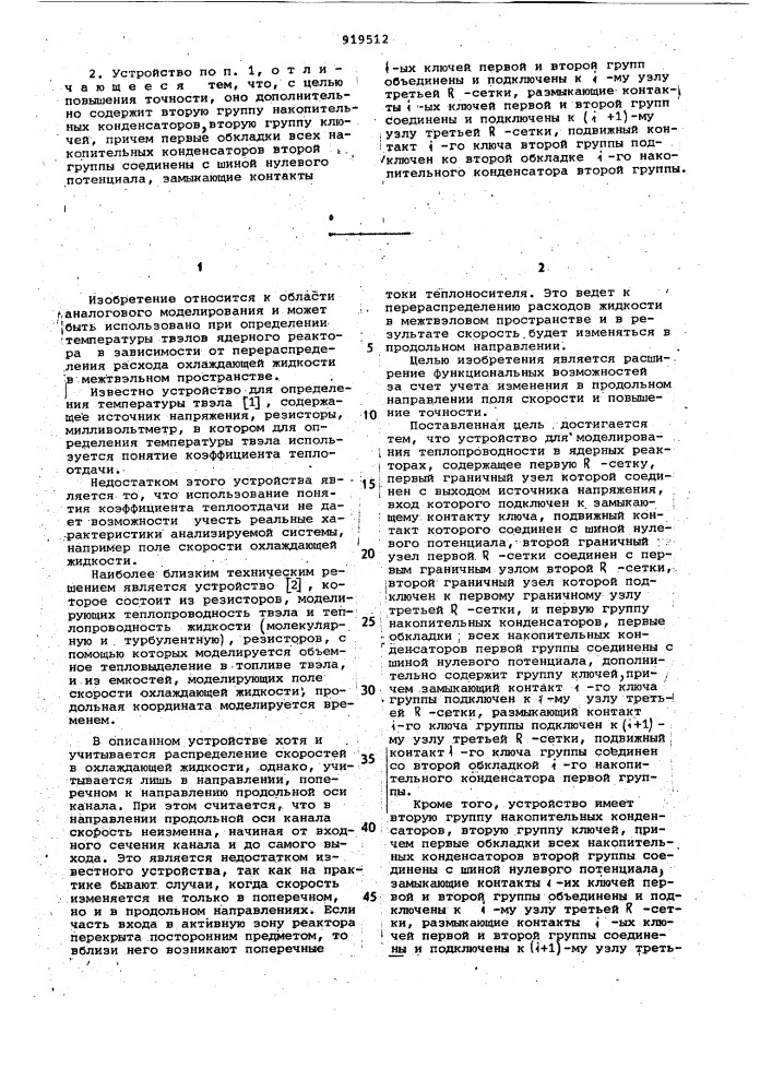 Устройство для моделирования теплопроводности в ядерных реакторах (патент 919512)