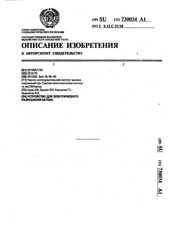 Устройство для электрического разрушения бетона (патент 730034)