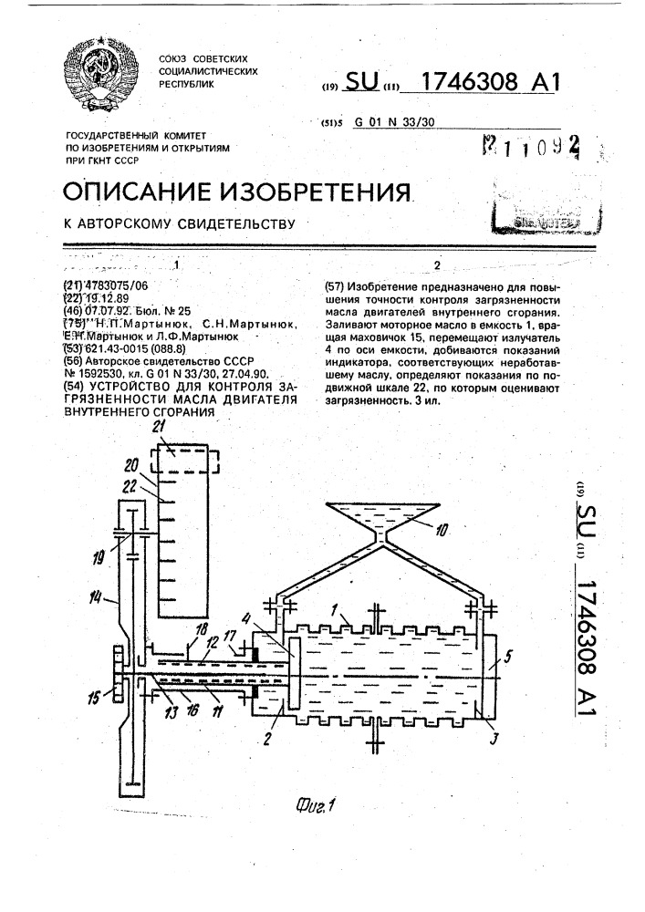 Устройство для контроля загрязненности масла двигателя внутреннего сгорания (патент 1746308)