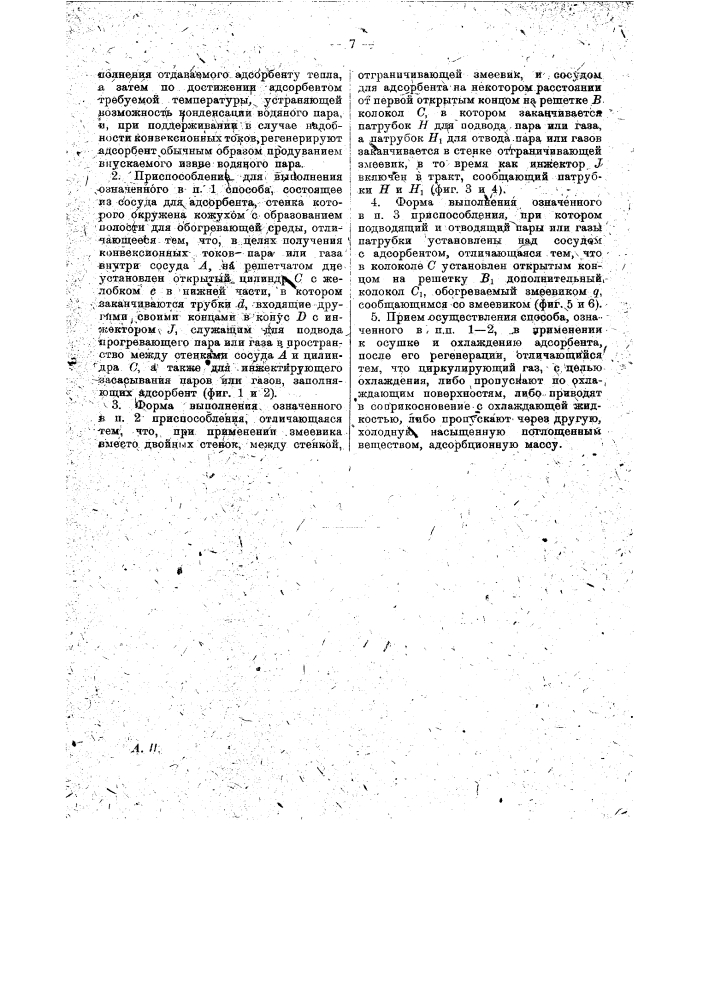 Способ отгонки поглощенных адсорбентом газов и паров (патент 16638)