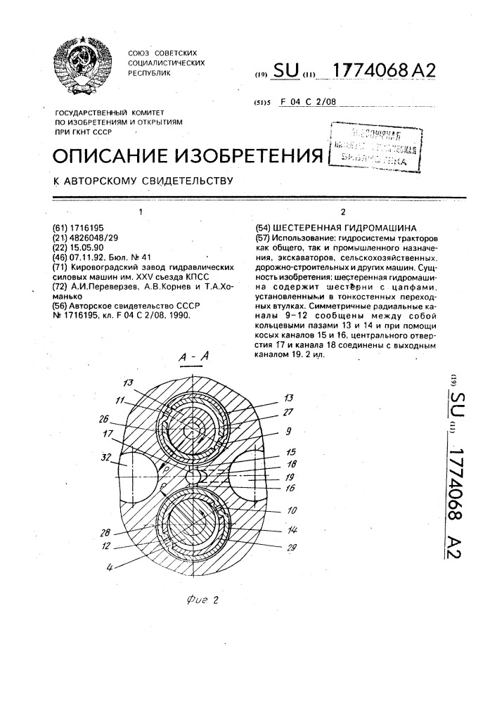 Шестеренная гидромашина (патент 1774068)