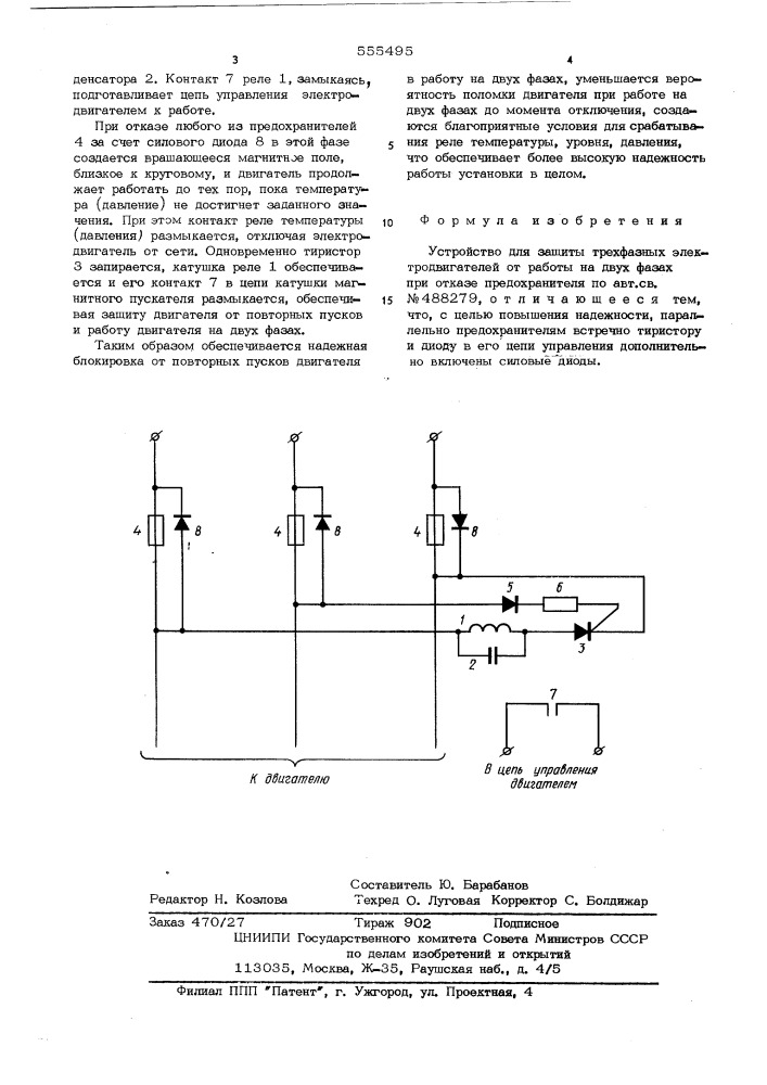 Устройство для защиты трехвазных электродвигателей от работы на двух фазах при отказе предохранителя (патент 555495)