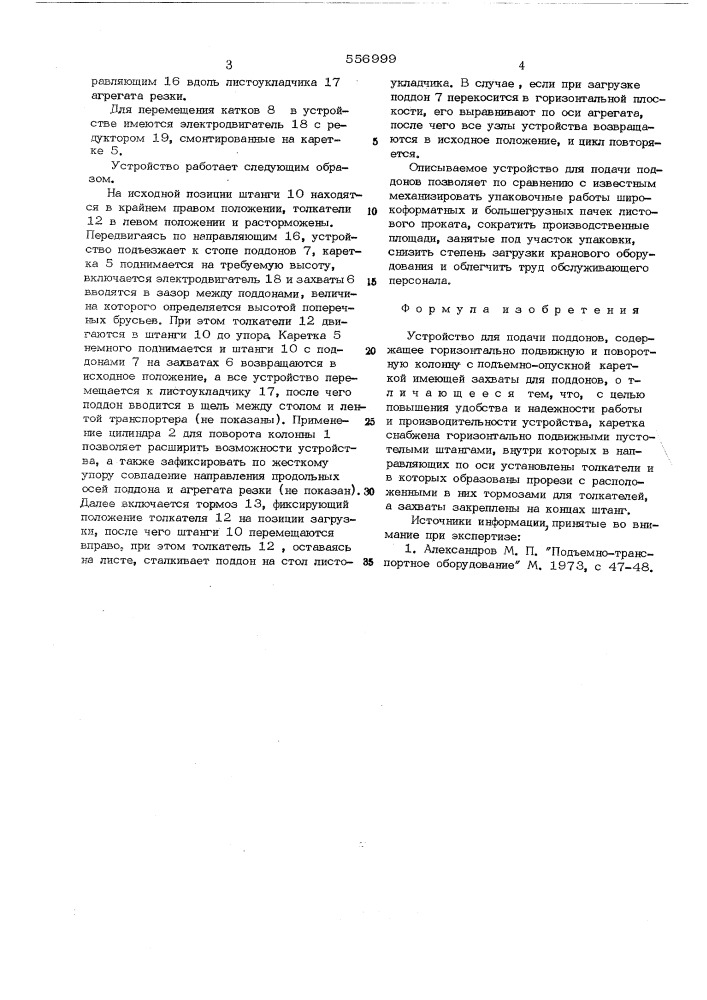Устройство для подачи поддонов (патент 556999)