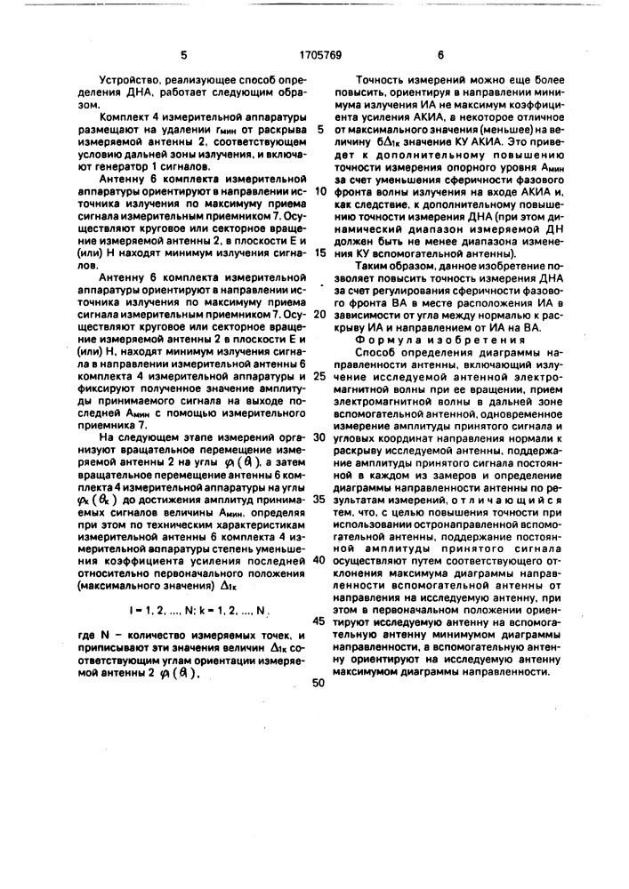 Способ определения диаграммы направленности антенны (патент 1705769)