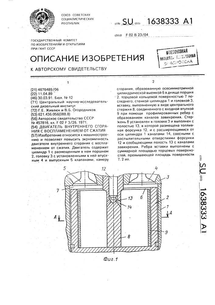Двигатель внутреннего сгорания с воспламенением от сжатия (патент 1638333)