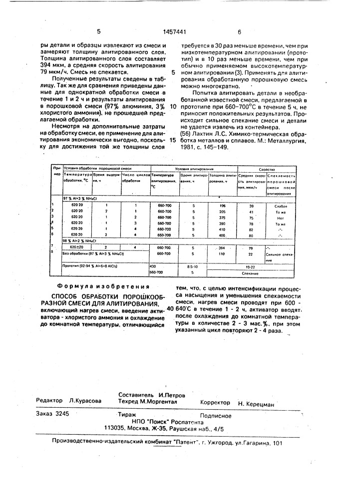 Способ обработки порошкообразной смеси для алитирования (патент 1457441)