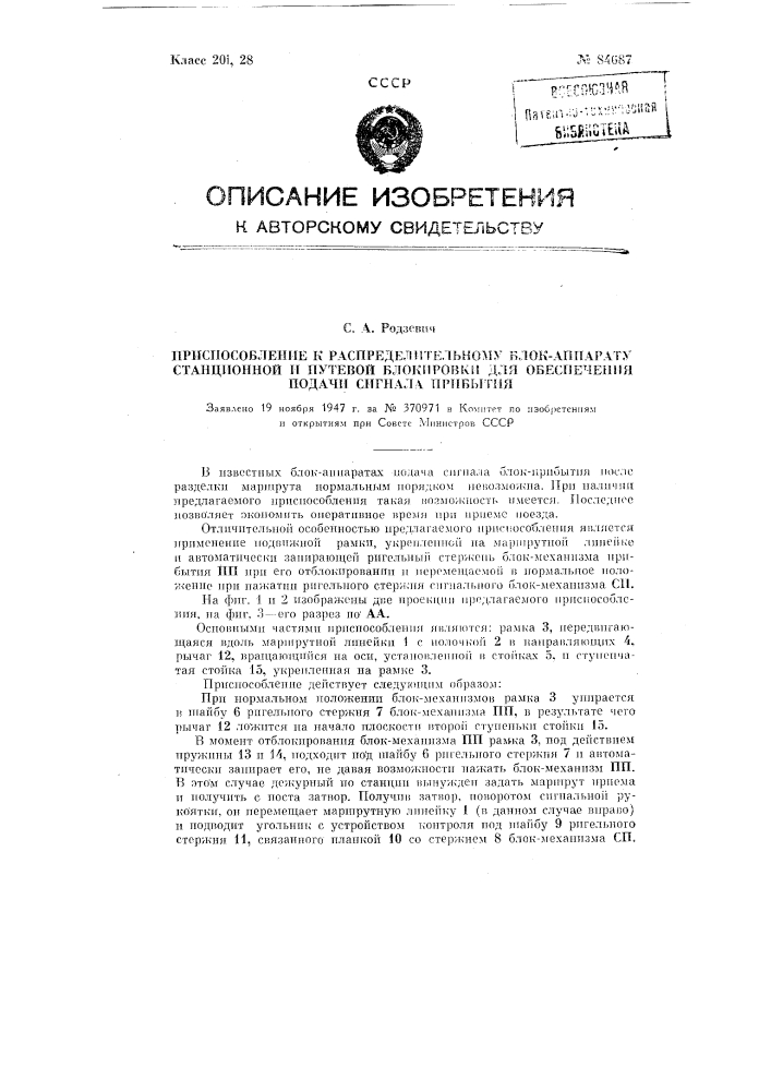 Приспособление к распорядительному блок-аппарату станционной и путевой блокировки для обеспечения подачи сигнала прибытия (патент 84687)