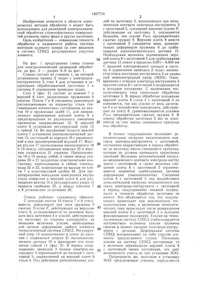 Станок для электрохимической размерной обработки (патент 1407714)