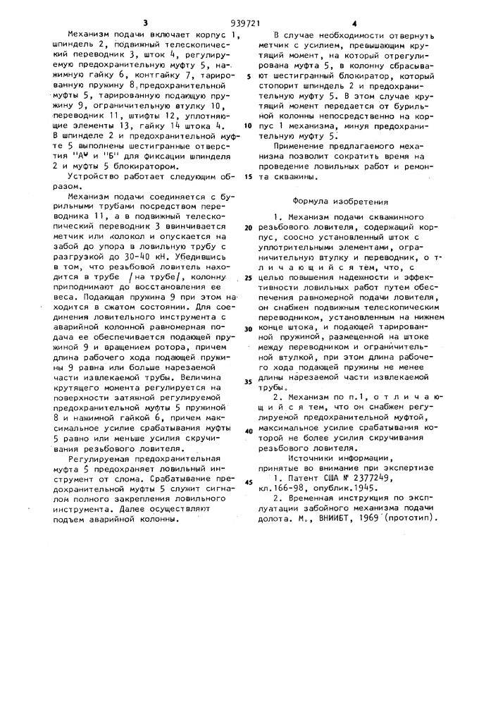 Механизм подачи скважинного резьбового ловителя (патент 939721)