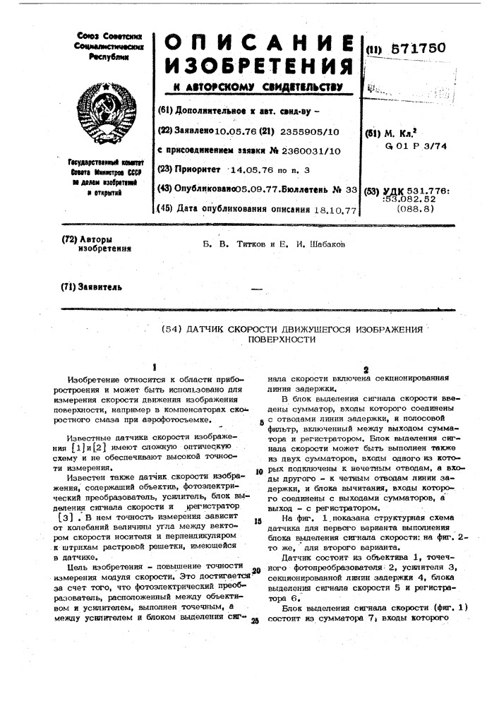 Датчик скорости движущегося изображения поверхности (патент 571750)