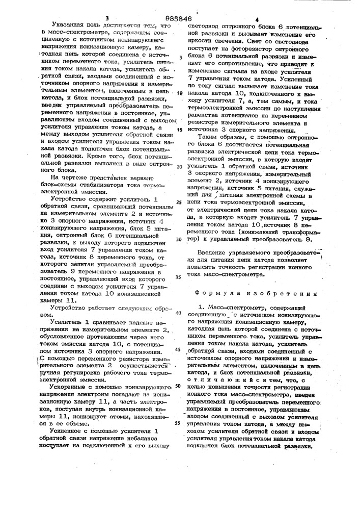 Масс-спектрометр (патент 985846)