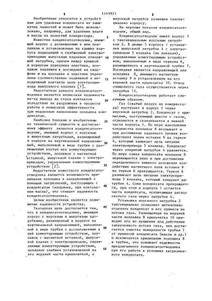 Конденсатоотводчик (патент 1143921)