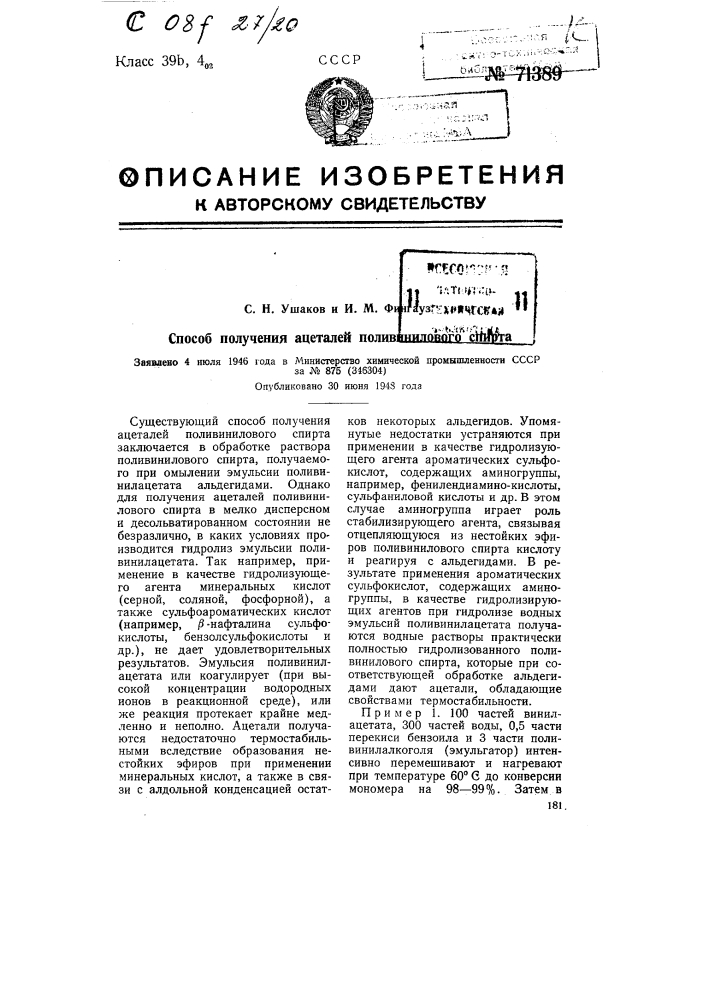 Способ получения ацеталей поливинилового спирта (патент 71389)