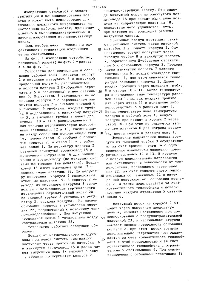 Устройство для вентиляции и освещения рабочей зоны (патент 1315748)