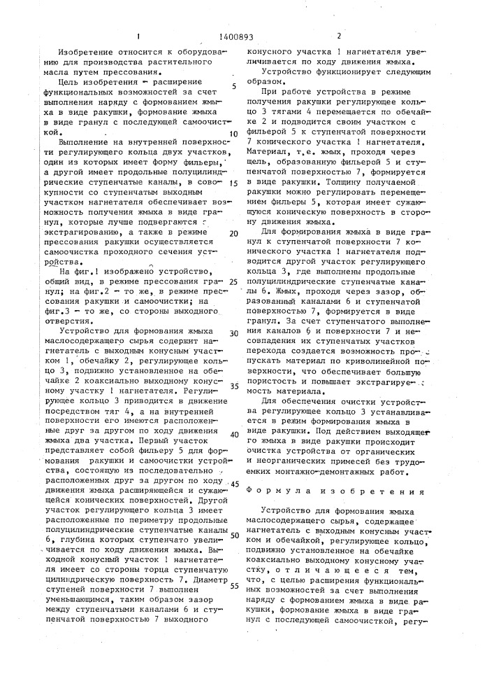 Устройство для формования жмыха маслосодержащего сырья (патент 1400893)