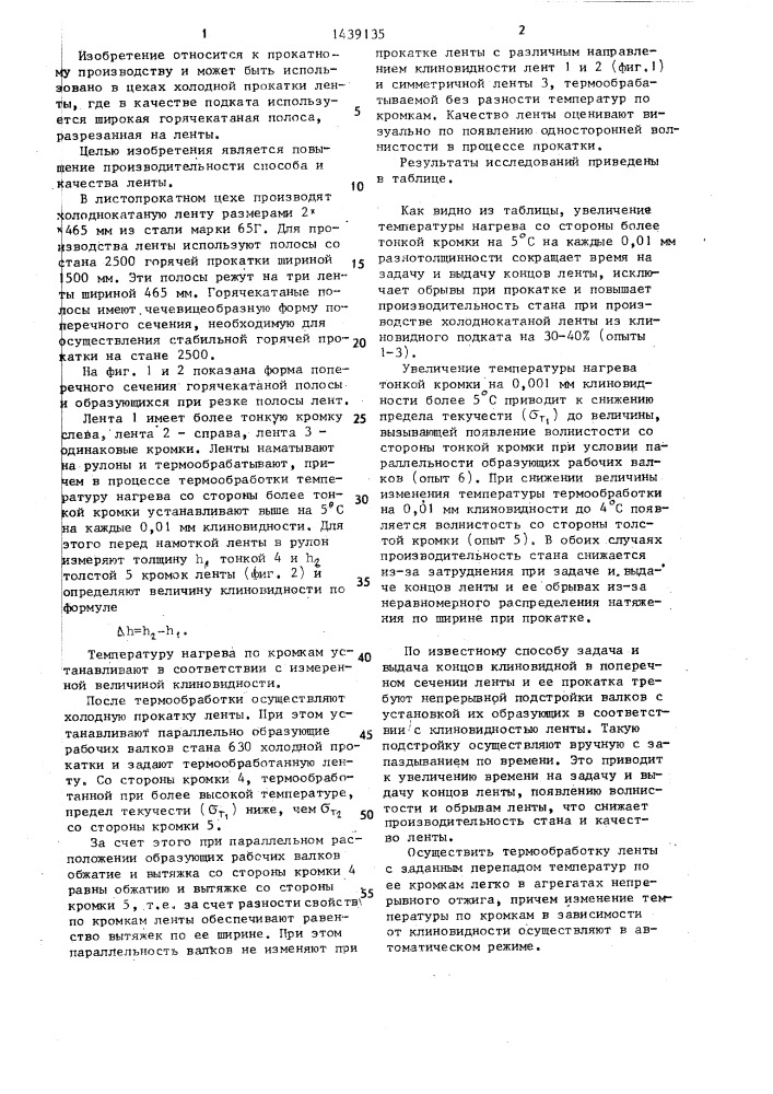 Способ производства холоднокатаной ленты (патент 1439135)