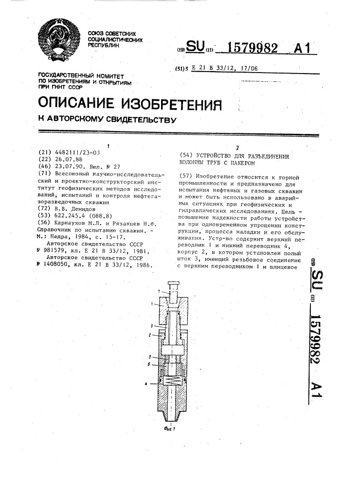 Устройство для разъединения колонны труб с пакером (патент 1579982)