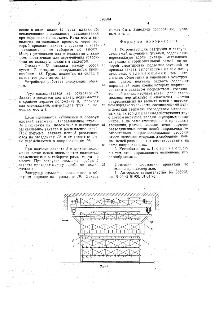 Устройство для разгрузки и загрузки стеллажей (патент 676504)