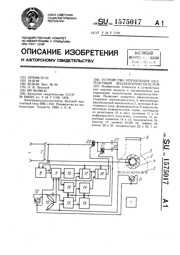 Устройство управления надплитным воздухоочистителем (патент 1575017)