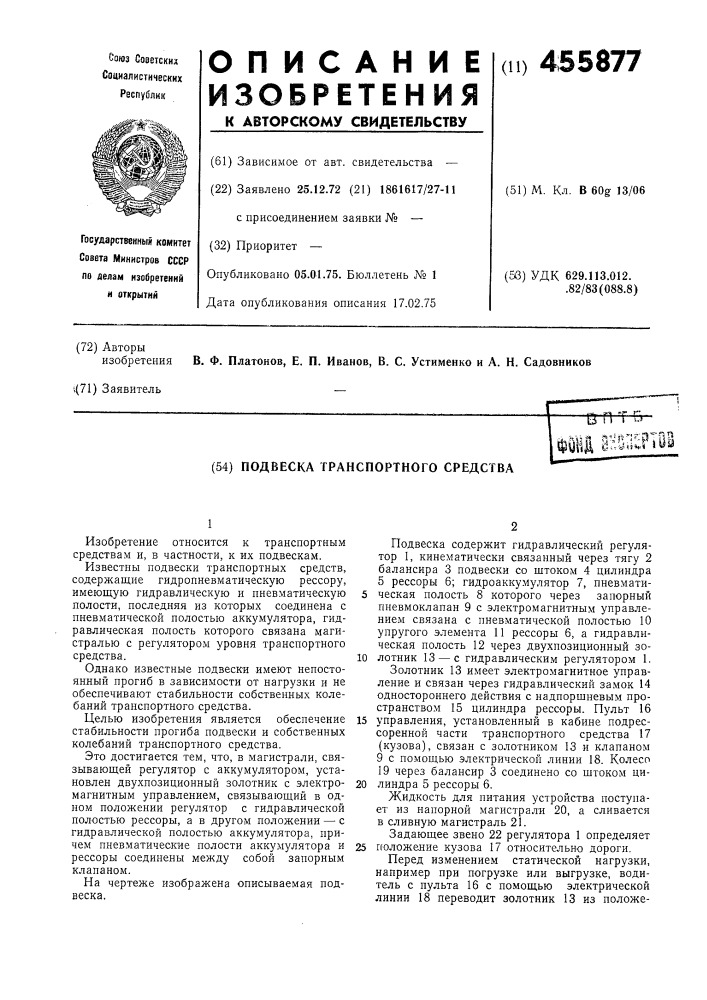 Подвеска транспортного средства (патент 455877)