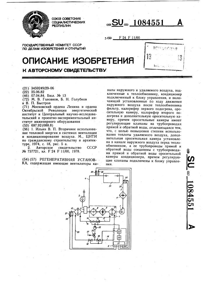 Регенеративная установка (патент 1084551)