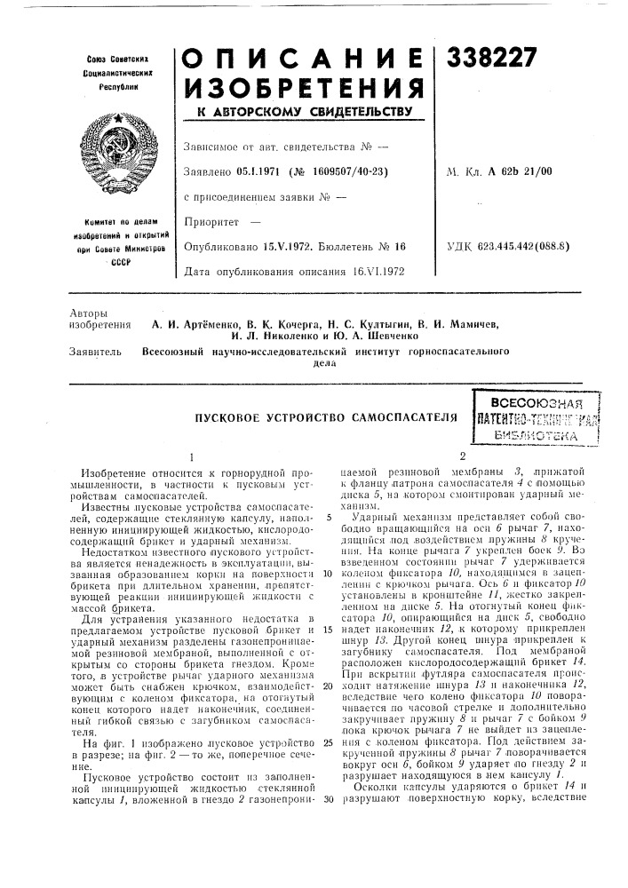 Пусковое устройство самоспасателявсесоюзная (патент 338227)