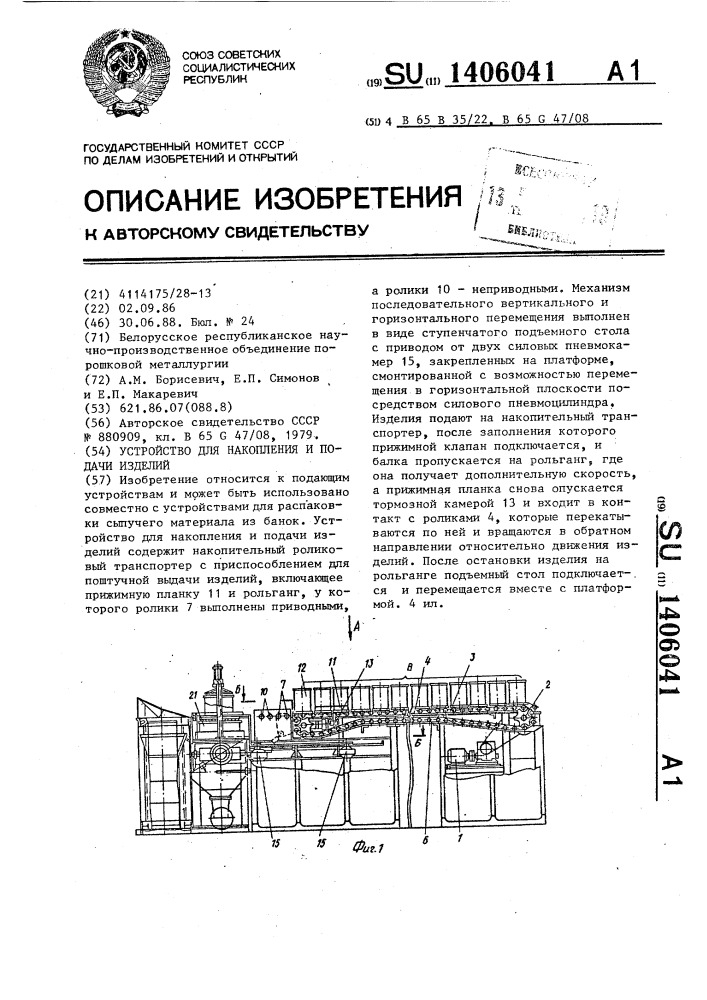 Устройство для накопления и подачи изделий (патент 1406041)