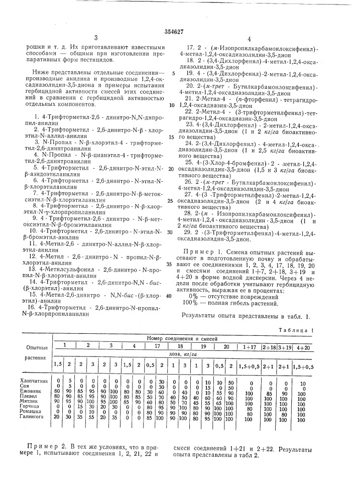 Гербицидньш состав (патент 354627)