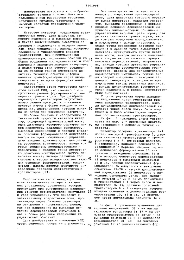 Инвертор (патент 1101998)
