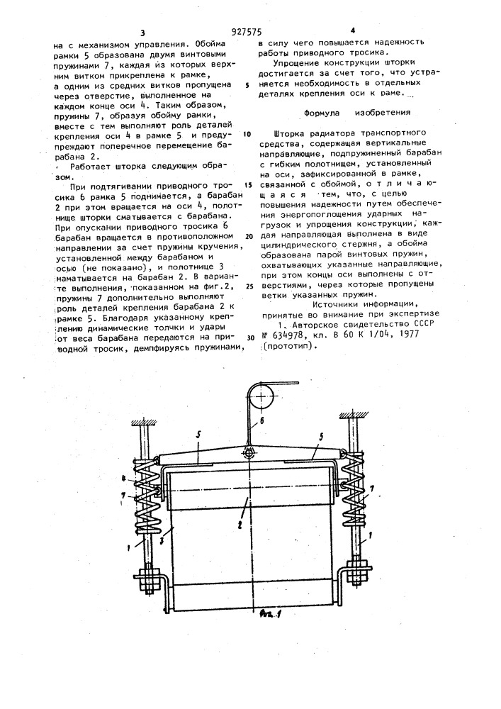 Шторка радиатора транспортного средства (патент 927575)