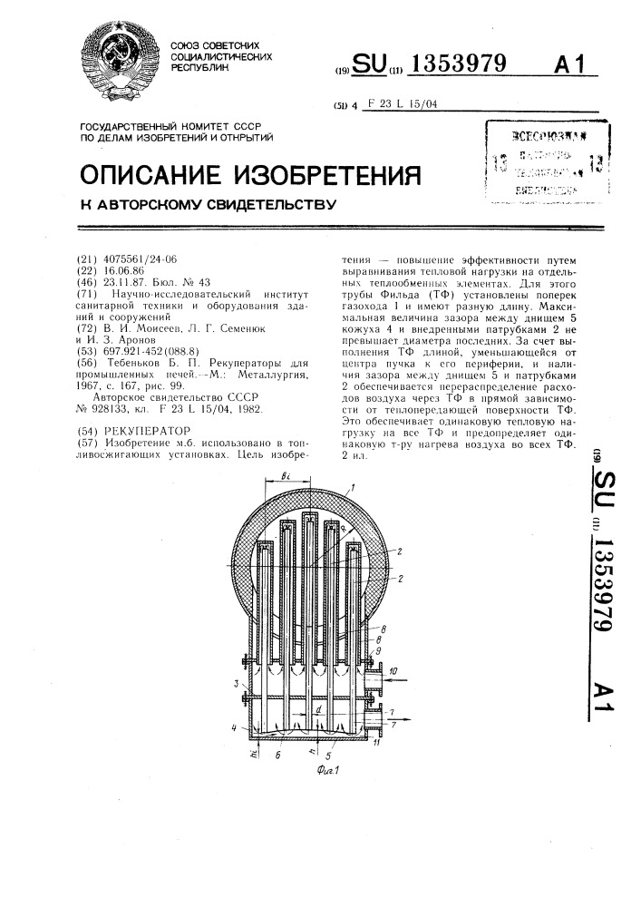 Рекуператор (патент 1353979)
