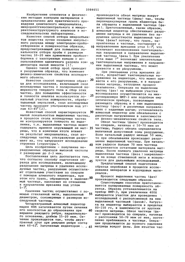 Способ подготовки образца для исследования (патент 1084651)