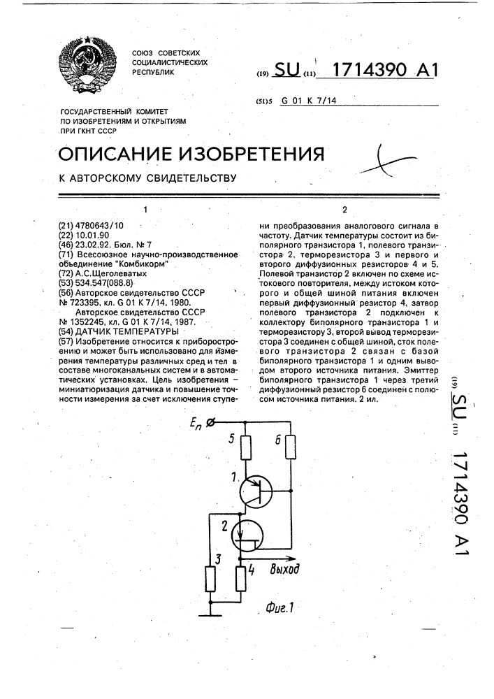 Датчик температуры (патент 1714390)