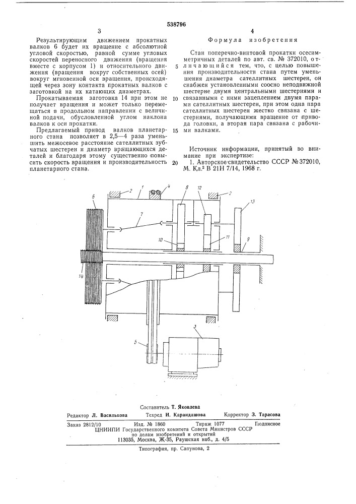 Стан поперечно-винтовой прокатки осесимметричных деталей (патент 538796)