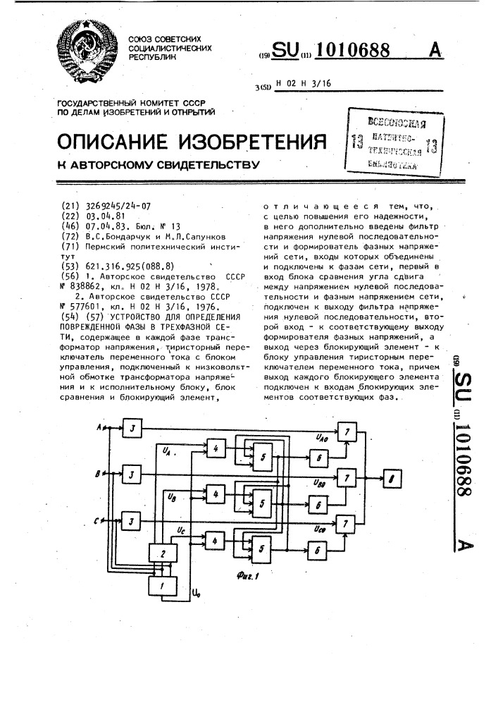 Устройство для определения поврежденной фазы в трехфазной сети (патент 1010688)