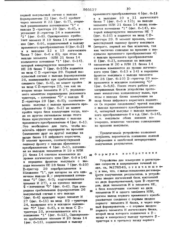 Устройство для измерения и регистрации скорости и направления течений (патент 993127)