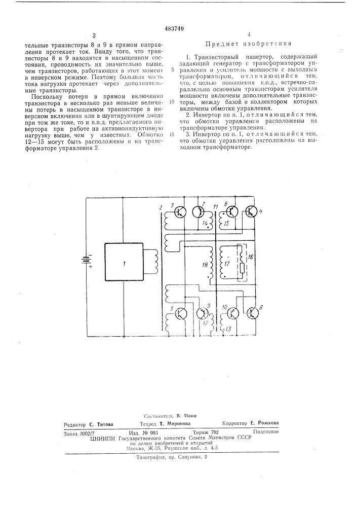 Транзисторный инвертор (патент 483749)