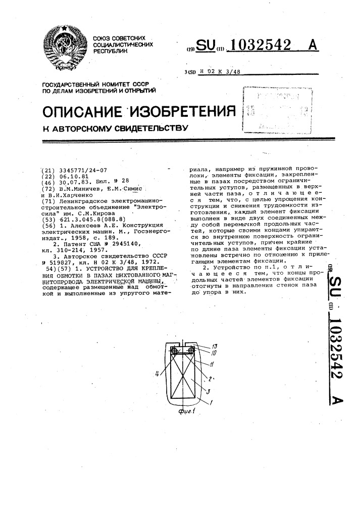 Устройство для крепления обмотки в пазах шихтованного магнитопровода электрической машины (патент 1032542)