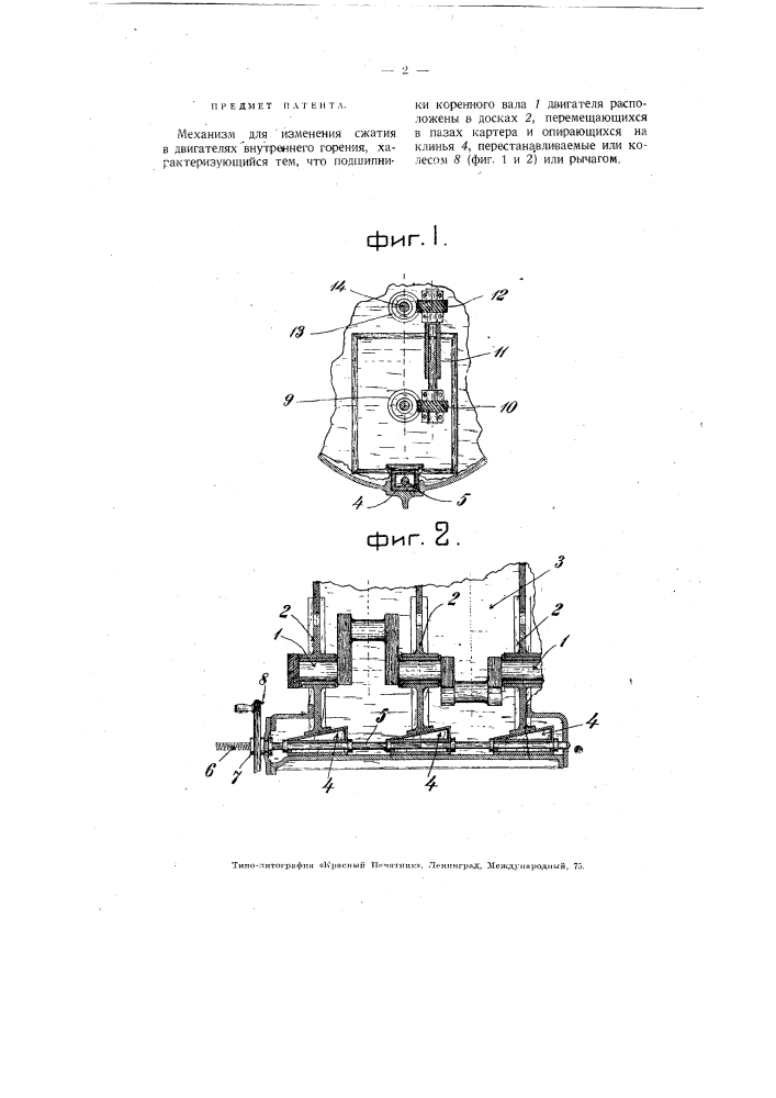 Механизм для изменения сжатия в двигателях внутреннего горения (патент 3085)
