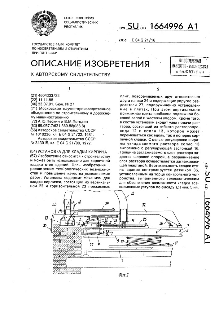 Установка для кладки кирпича (патент 1664996)