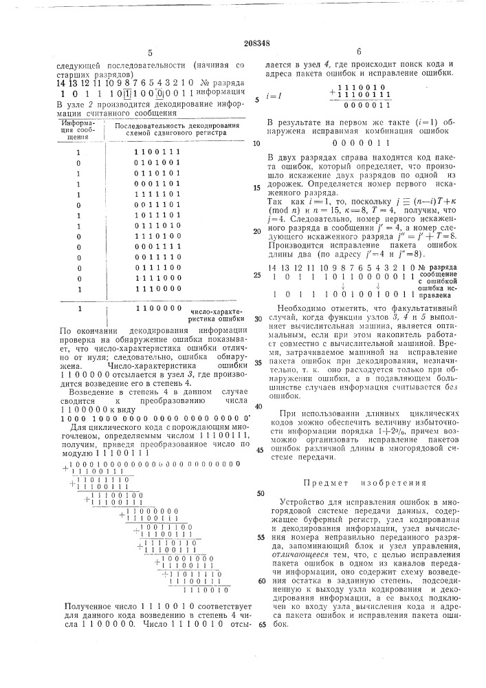 Устройство для исправления ошибок в многорядовой системе передачи данных (патент 208348)