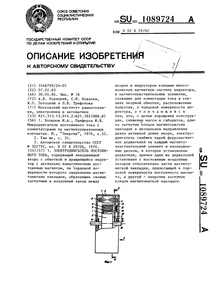 Электродвигатель постоянного тока (патент 1089724)