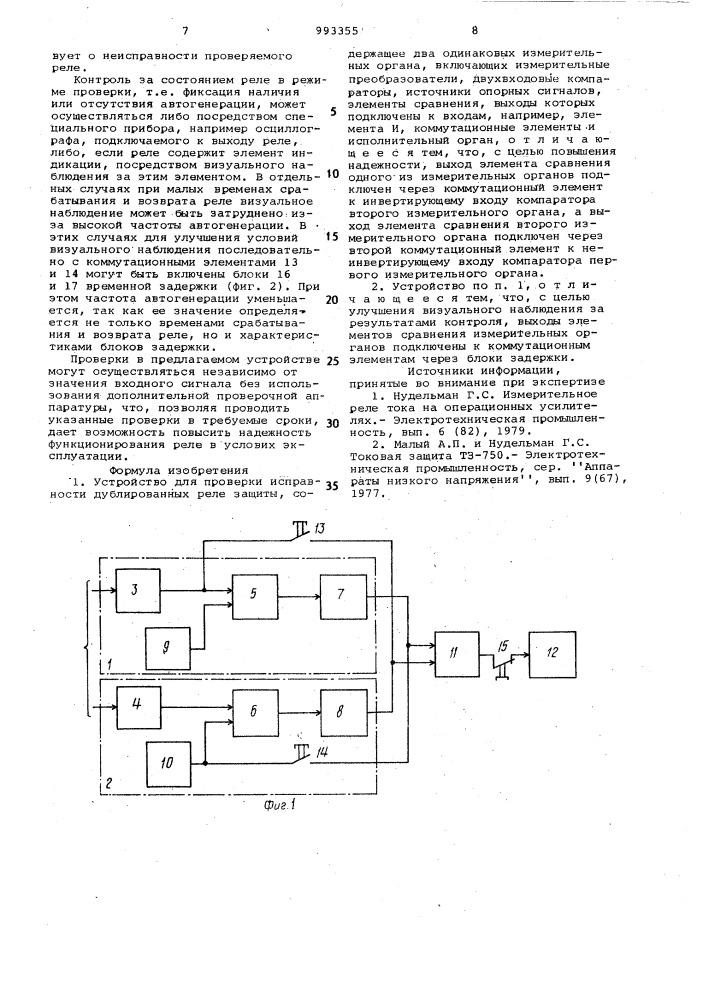 Устройство для проверки исправности дублированных реле защиты (патент 993355)