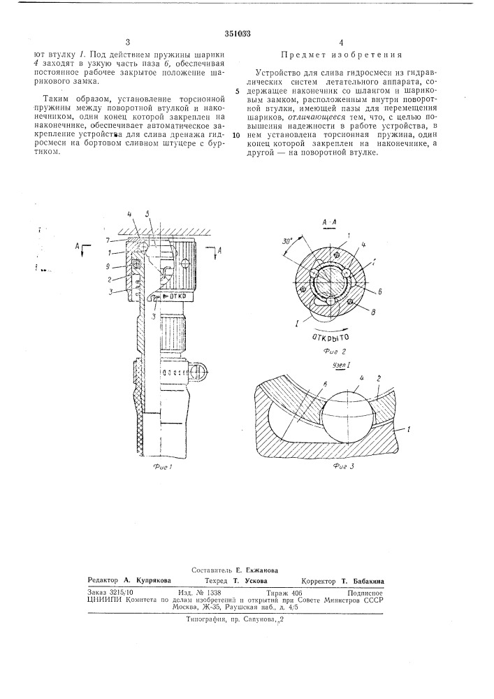 Устройство для слива гидросмеси из гидравлических систем летательного аппарата (патент 351033)