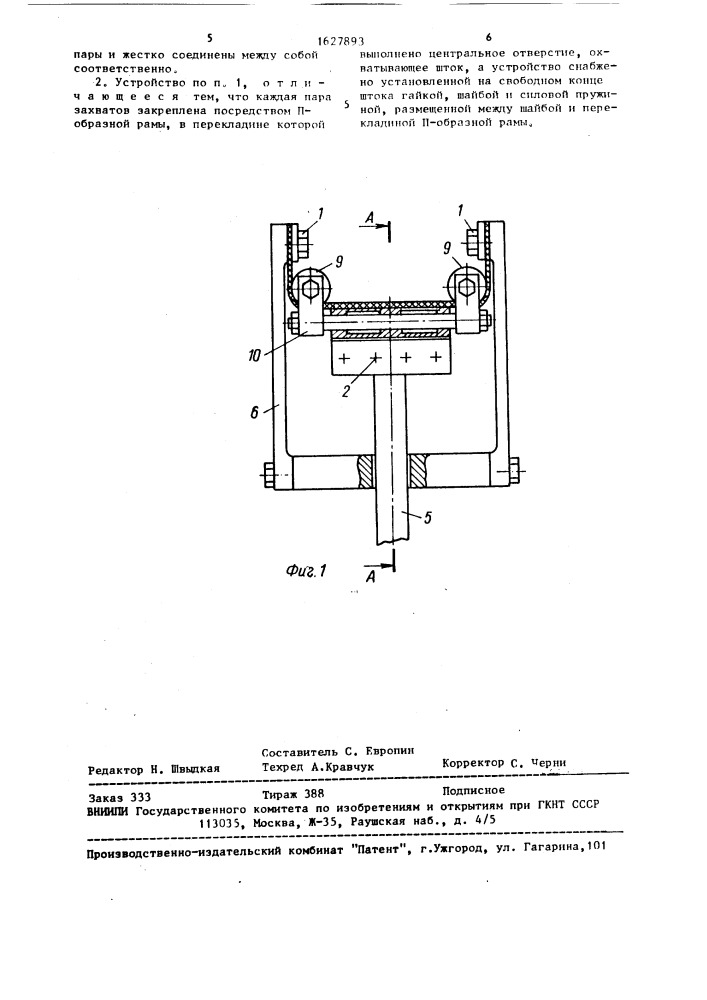 Устройство для испытания эластичных материалов на двухосное растяжение (патент 1627893)