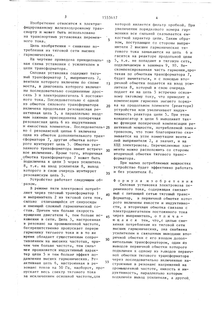 Силовая установка электровоза переменного тока (патент 1553417)