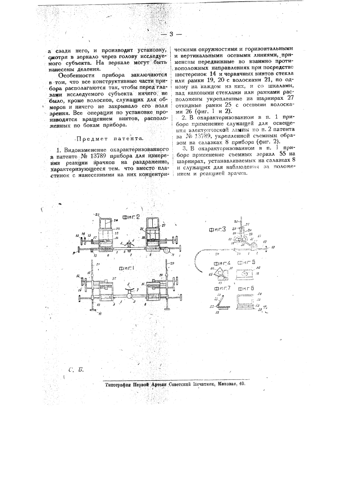Видоизменение прибора для измерения реакции зрачков на раздражение (патент 17798)