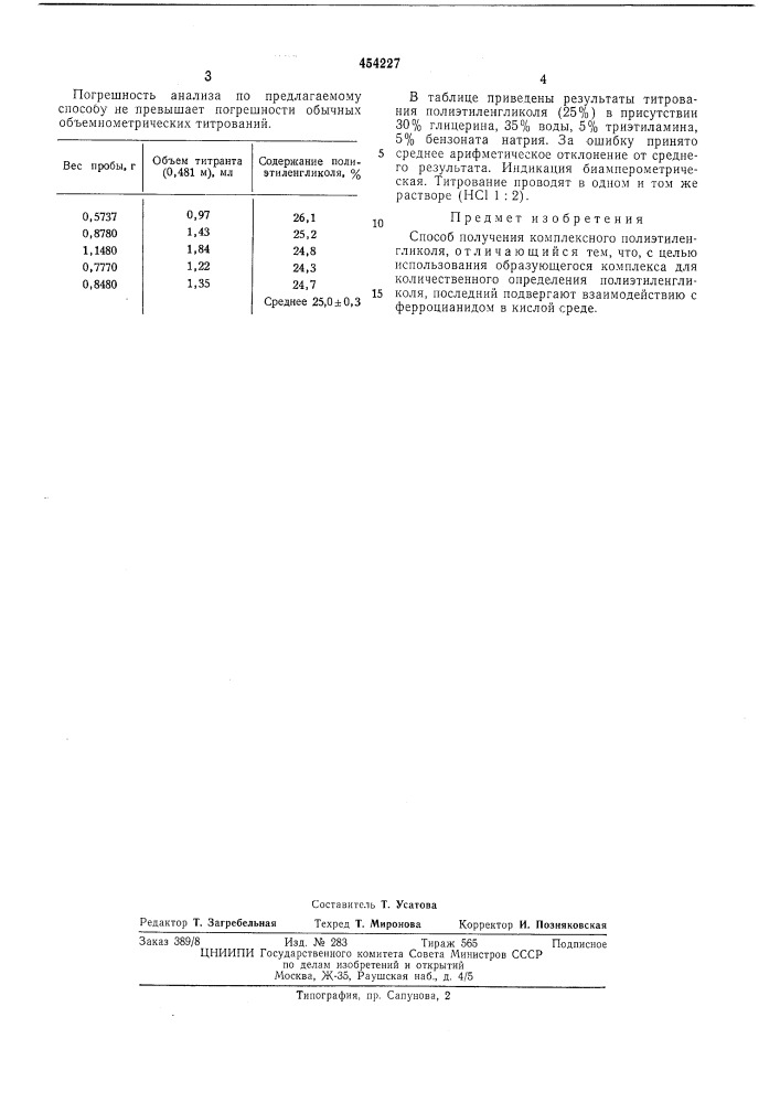 Способ получения комплексного соединения полиэтиленгликоля (патент 454227)