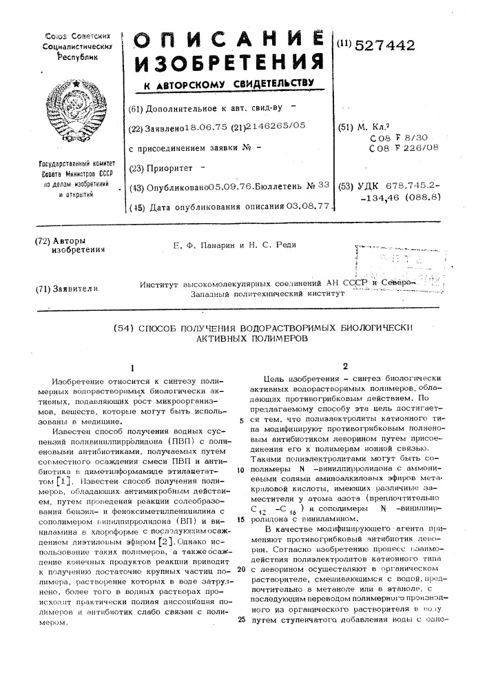 Способ получения водорастворимых биологически активных полимеров (патент 527442)