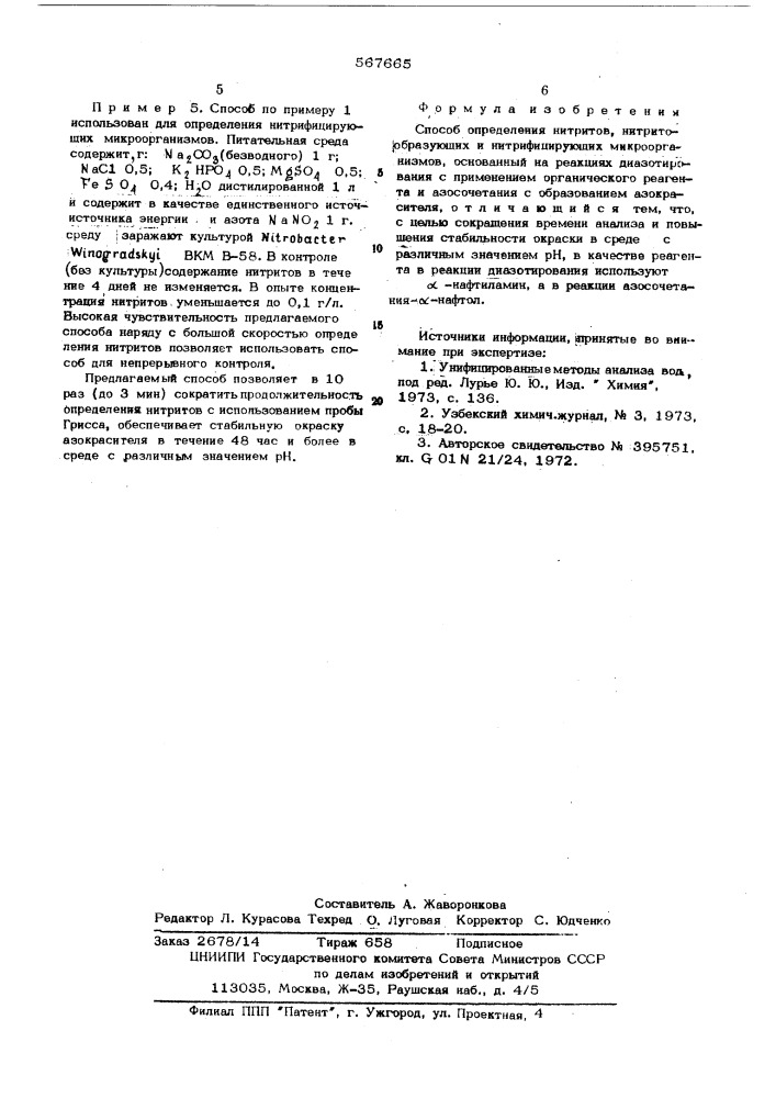 Способ определения нитритов,нитритобразующих и нитрифицирующих микроорганизмов (патент 567665)